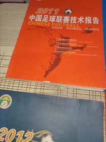 2010中国足球联赛技术报告 ，2011中国足球联赛技术报告 ， 2012中国足球联赛技术报告 ，2013中国足球联赛技术报告（4本合售） 书内容干净完整 4本书边都有点水渍印但都不影响翻页阅读请看图