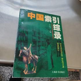 中国索引综录