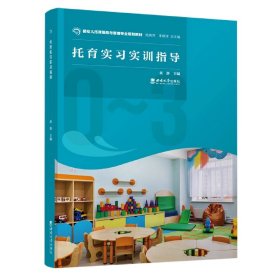 【全新正版，假一罚四】托育实习实训指导