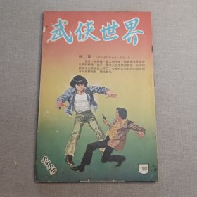 《武侠世界》1081期 70年代武侠小说杂志（马云 马腾 诸葛青云 云剑飞 龙乘风 黄鹰 秦红 司马紫烟 萧逸 灵空子 混沌书生）董培新 子成 插图