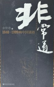 非常道：1840—-1999的中国话语