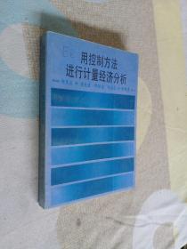 用控制方法进行计量经济分析