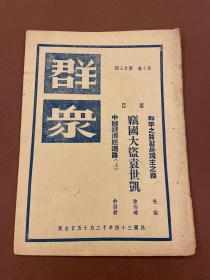 群众第十卷第廿三期  民国34年12月群众杂志社出版 16开白报纸一册全