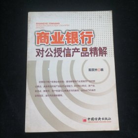 商业银行对公授信产品精解