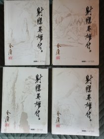 射雕英雄传 金庸作品集5-8