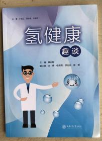氢健康趣谈