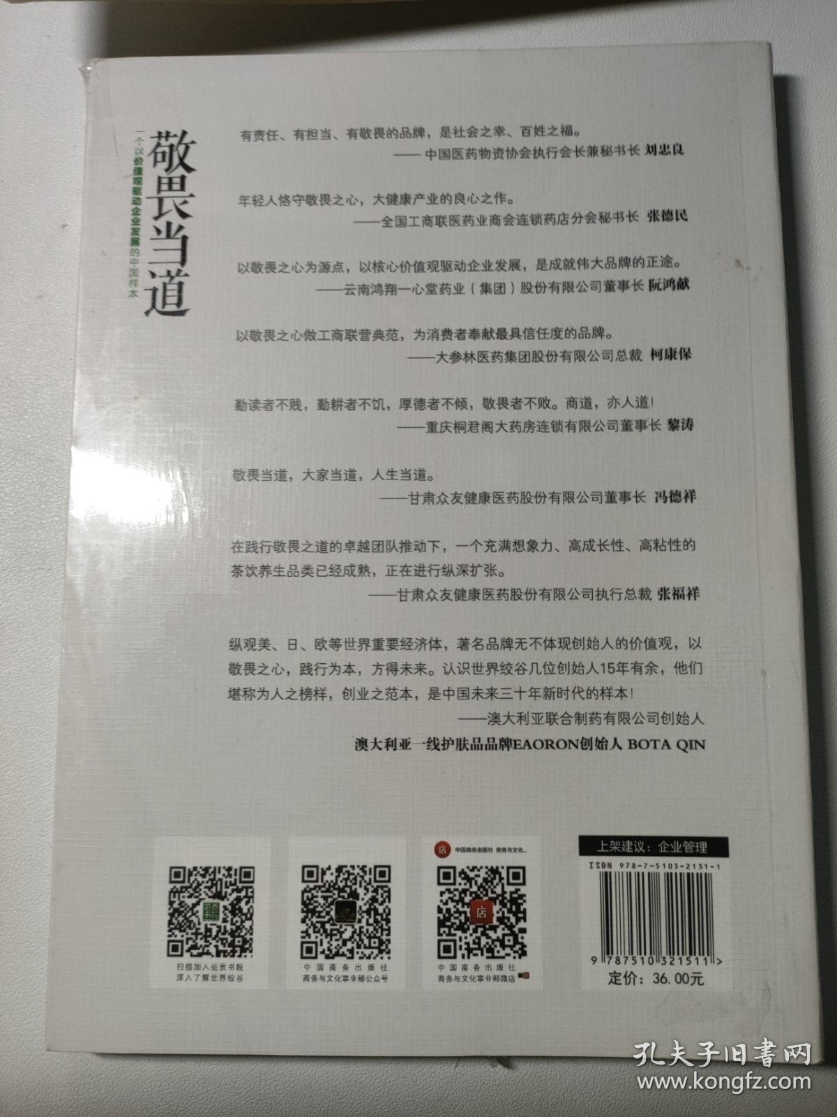 敬畏当道：一个以价值观驱动企业发展的中国样本