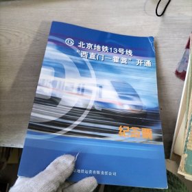 北京地铁13号线“西直门-霍营”开通 纪念票8张