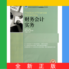 財務(wù)會計實務(wù)(高等職業(yè)教育財經(jīng)類名師精品規(guī)劃教材)