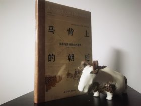 马背上的朝廷：巡幸与清朝统治的建构，1680—1785（海外中国研究丛书·特别版）