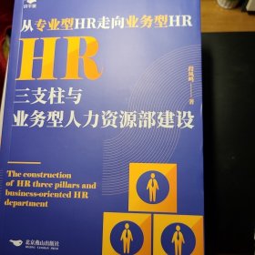 HR三支柱与业务型人力资源部建设