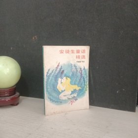 安徒生童话精选