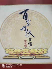 百家姓氏圣坛 新都宝光祭祖堂宣传画册