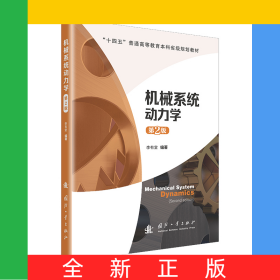 機(jī)械系統(tǒng)動(dòng)力學(xué)（第2版）