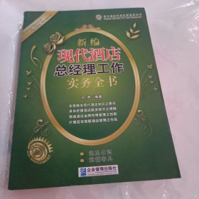 新编现代酒店总经理工作实务全书