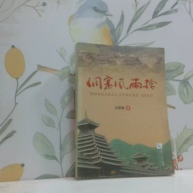 侗寨風(fēng)雨橋