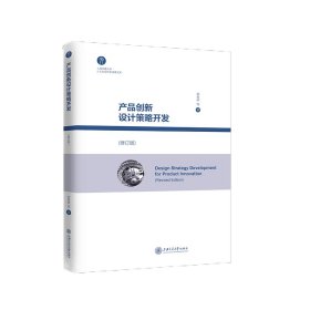 產(chǎn)品創(chuàng)新設(shè)計(jì)策略開發(fā)(修訂版)/上海交通大學(xué)人文社會科學(xué)成果文庫