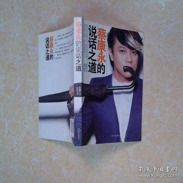 蔡康永的说话之道