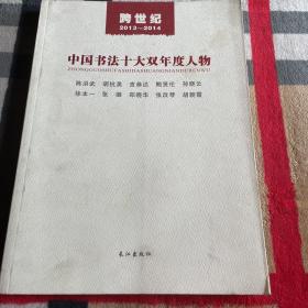 跨世纪.2013-2014中国书法十大双年度人物