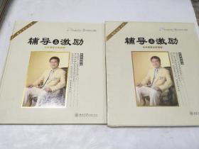 辅导与激励 经典课题全新演绎（ 7DVD+1张MP3 ，余世维讲座培训光盘视频光碟片 企业管理培训课程 （8张光盘））典藏版！实战 实效 实操