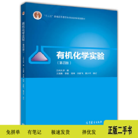 有机化学实验-(第四版)9787040475197王清廉高等教育出版社