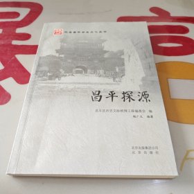 昌平探源