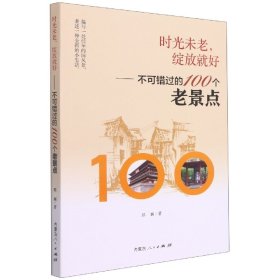 时光未老，绽放就好——不可错过的100个老景点