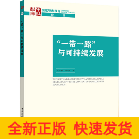 “一帶一路”與可持續(xù)發(fā)展