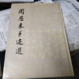 周恩来手迹选