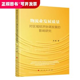 物流业发展质量对区域经济协调发展的影响研究