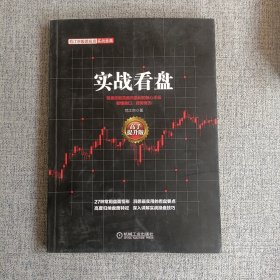 范江京股票投资实战金典：实战看盘（高手提升版）