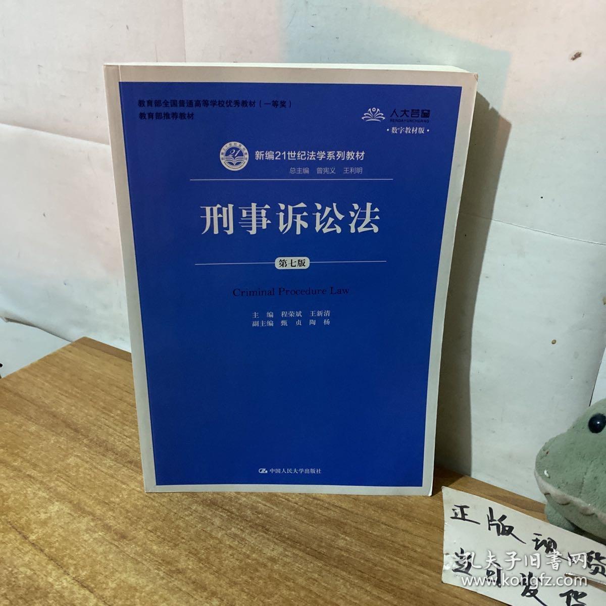 刑事诉讼法（第7版）/新编21世纪法学系列教材·教育部全国普通高等学校优秀教材（一等奖）