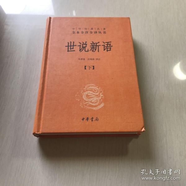 世说新语（上下）：中华经典名著全本全注全译丛书