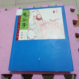 家藏四库系列：鬼谷子（插图本）（权威校本、无障碍阅读全新增订版）