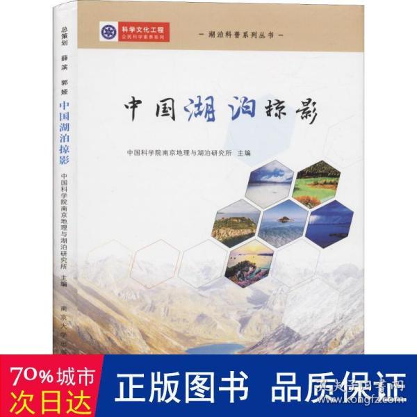 中国湖泊掠影  各国地理 学院地理与湖泊研究所主编 新华正版