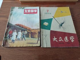 《大众医学》杂志（月刊）1954年第六期一本，1959年第七期一本。