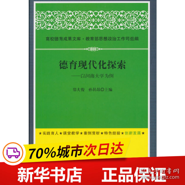 保正版！德育现代化探索:以河海大学为例(高校德育)9787506849548中国书籍出版社郑大俊，孙其昂　主编