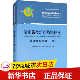 临床路径治疗药物释义 普通外科分册(下册) 2018年版 临床路径治疗药物释义专家组 著 临床路径治疗药物释义专家组 编  