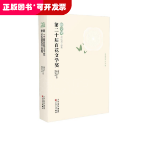 第二十届百花文学奖·散文奖获奖作品集