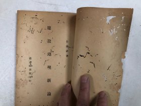 民国35年版 建设地理新论 (注:该书全书有虫咬小洞，前后各几页虫咬洞较大一点)