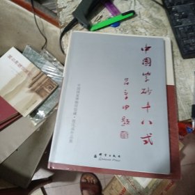 中国紫砂十八式