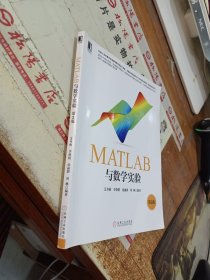 华章教育·MATLAB与数学实验（第2版）