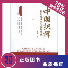 中國抉擇:銀行業(yè)改革與發(fā)展戰(zhàn)略 9787504965431
