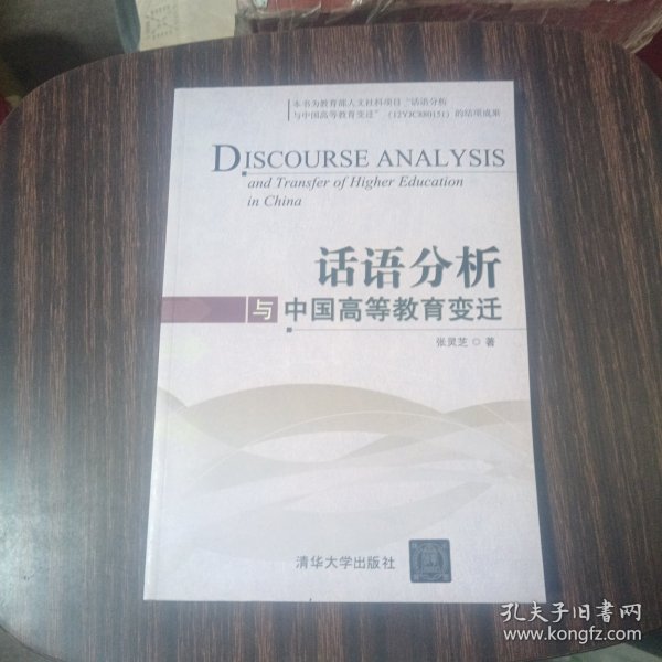 话语分析与中国高等教育变迁