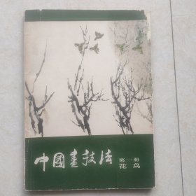 中国画技法·第一册 花鸟(白雪石毛笔签名签赠本)