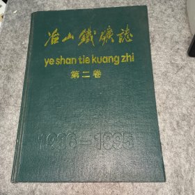 冶山铁矿志 第二卷 1986-1995