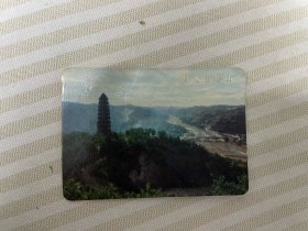 延安宝塔山 前面是延安宝塔山,后面是《国际歌》 安徽省合肥市革命委员会赠