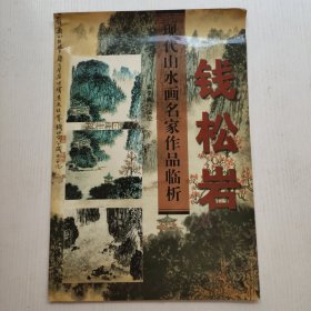 现代山水画名家作品临析.钱松岩