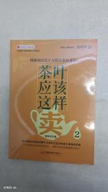 茶叶应该这样卖2：用感动打造千万销量茶店茶馆 中国茶叶销售情景式培训教材