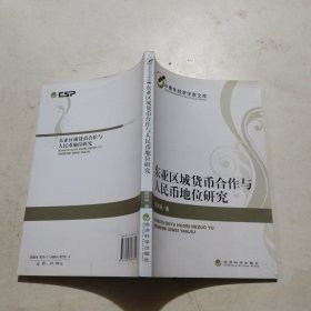 东亚区域货币合作与人民币地位研究